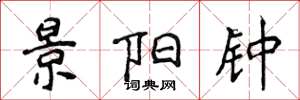 侯登峰景阳钟楷书怎么写