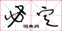 王冬龄必定草书怎么写