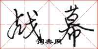 骆恒光战幕行书怎么写