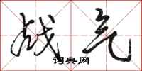 骆恒光战气行书怎么写