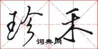 骆恒光珍禾行书怎么写