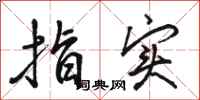 骆恒光指实行书怎么写