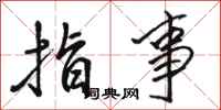 骆恒光指事行书怎么写