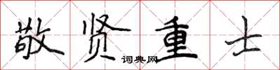 侯登峰敬贤重士楷书怎么写
