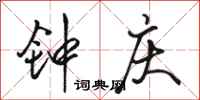 骆恒光钟庆行书怎么写