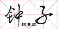 骆恒光钟子行书怎么写
