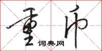 骆恒光重币行书怎么写