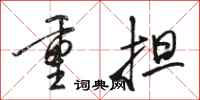 骆恒光重担行书怎么写