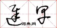 王冬龄迟早草书怎么写