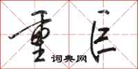 骆恒光重巨行书怎么写