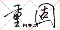 骆恒光重固行书怎么写