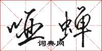 骆恒光哑蝉行书怎么写