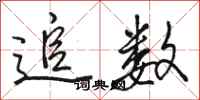 骆恒光追数行书怎么写