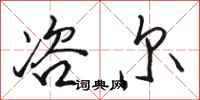 骆恒光咨尔行书怎么写
