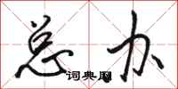 骆恒光总办行书怎么写