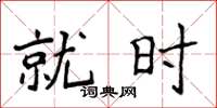 侯登峰就时楷书怎么写