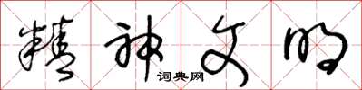 王冬龄精神文明草书怎么写