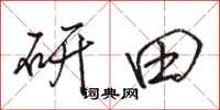 骆恒光研田行书怎么写