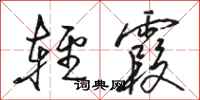 骆恒光轻霞行书怎么写