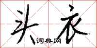 钱沛云头衣行书怎么写