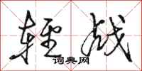 骆恒光轻战行书怎么写