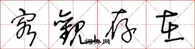 王冬龄客观存在草书怎么写