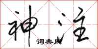 骆恒光神注行书怎么写