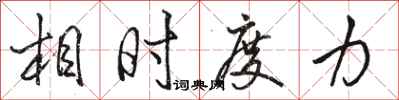 骆恒光相时度力行书怎么写