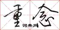 骆恒光重念行书怎么写