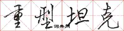 骆恒光重型坦克行书怎么写