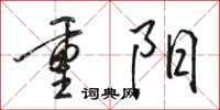骆恒光重阳行书怎么写