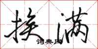 骆恒光挨满行书怎么写