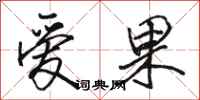 骆恒光爱果行书怎么写