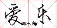 骆恒光爱乐行书怎么写