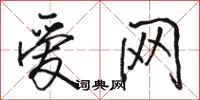 骆恒光爱网行书怎么写
