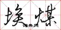 骆恒光埃煤行书怎么写