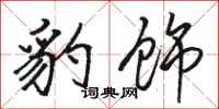 骆恒光豹饰行书怎么写