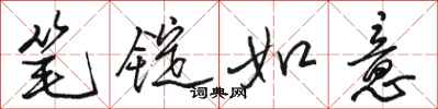 骆恒光笔锭如意行书怎么写