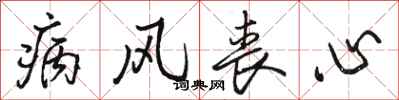 骆恒光病风丧心行书怎么写