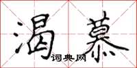 侯登峰渴慕楷书怎么写