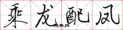 骆恒光乘龙配凤行书怎么写
