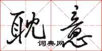 骆恒光耽意行书怎么写