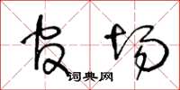 王冬龄官场草书怎么写