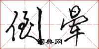 骆恒光倒晕行书怎么写