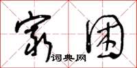 王冬龄穷困草书怎么写