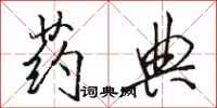 骆恒光药典行书怎么写