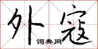 钱沛云外寇行书怎么写