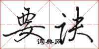骆恒光要诀行书怎么写