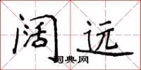 侯登峰阔远楷书怎么写