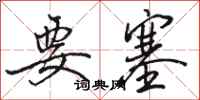 骆恒光要塞行书怎么写